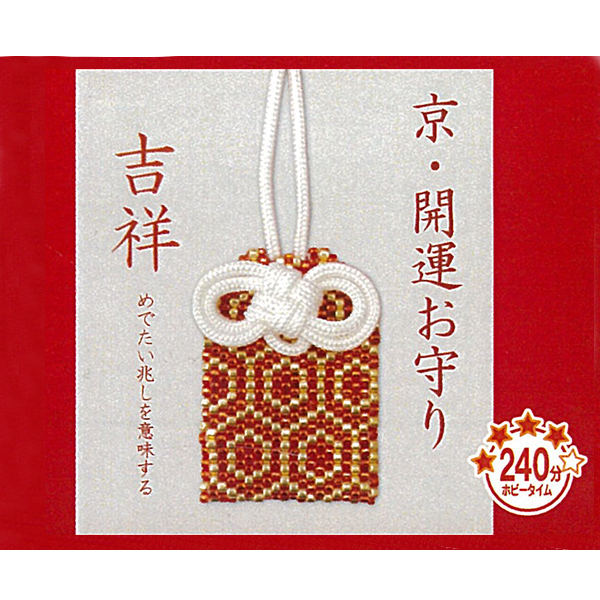 お取り寄せ・返品不可】PB71 京・開運お守り～吉祥～ 3個単位 (セット)「手芸材料の卸売りサイトChuko Online」