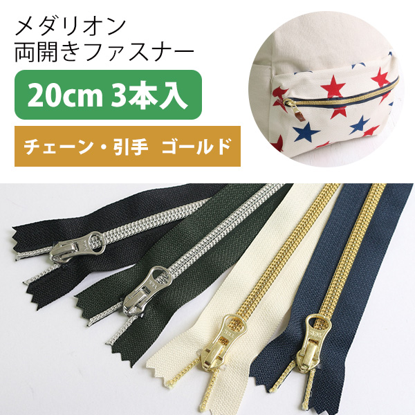 5CM20-1～4G メタリオン片開きファスナー 3本入 20cm ゴールド (袋)