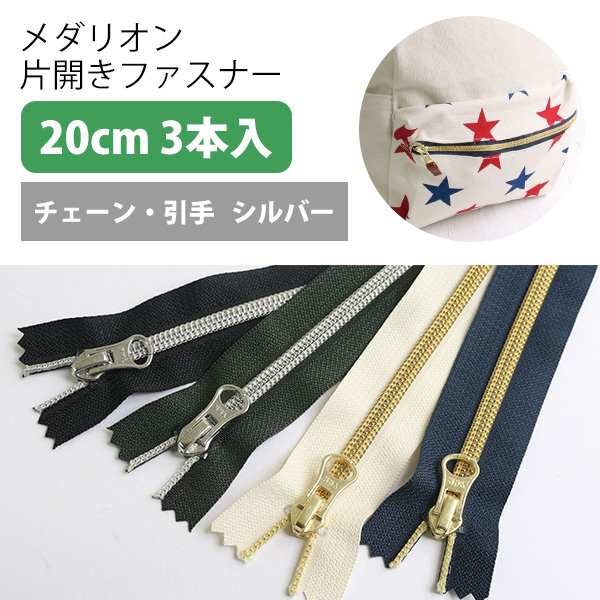 【春フェア】5CM20-1～4S メタリオン片開きファスナー 3本入 20cm シルバー (袋)