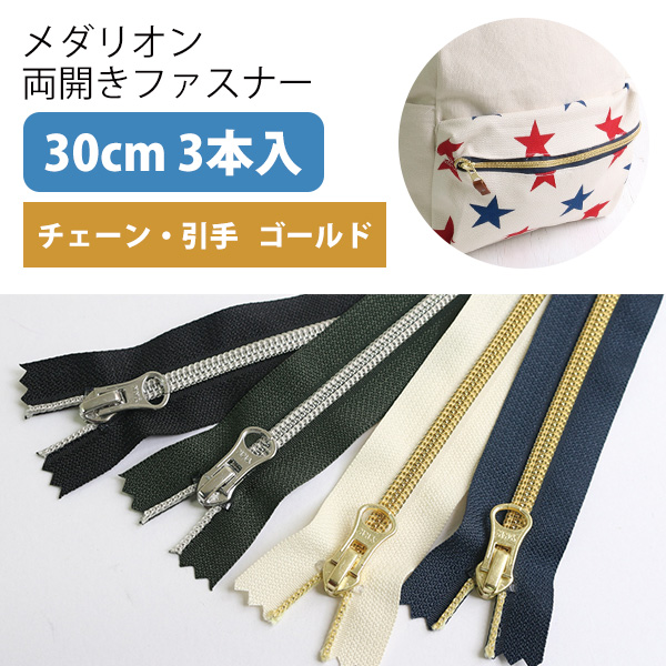 5CM30-1～4G メタリオン片開きファスナー 3本入 30cm ゴールド (袋)