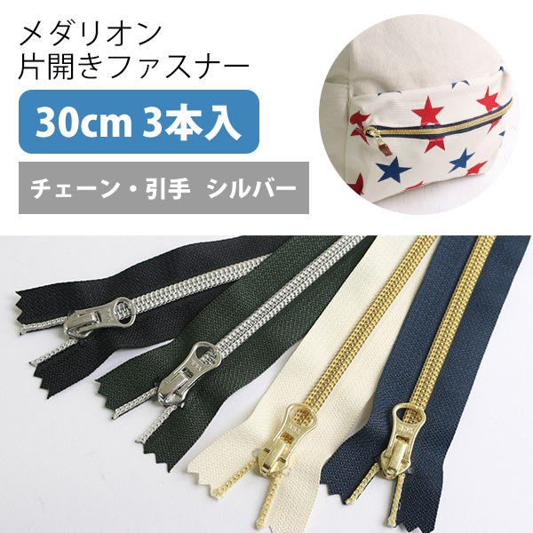 5CM30-1～4S メタリオン片開きファスナー 3本入 30cm シルバー (袋)