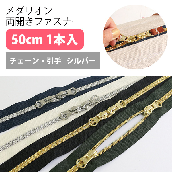 5CM50-1～4S メタリオン両開きファスナー 1本入 50cm シルバー (袋)