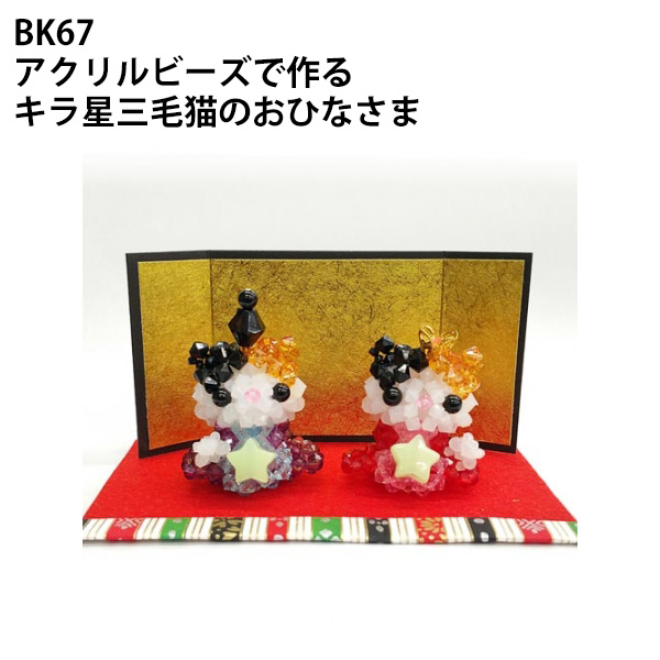 ■[Order upon demand, not returnable]BK67 アクリルビーズで作る キラ星三毛猫のおひなさま 3袋単位 (セット)