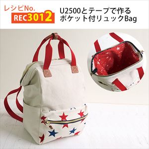 REC3012 U2500とテープで作るポケット付リュックBag レシピ (枚)