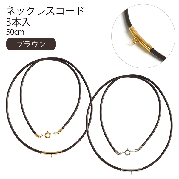 KE284~285-BR Necklace Cord 50cm Brown 3pcs (pack)