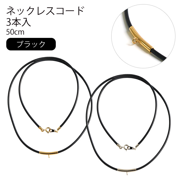 【キャンペーン対象】KE286～287-B ネックレスコード 50cm ブラック 3本入 (袋)