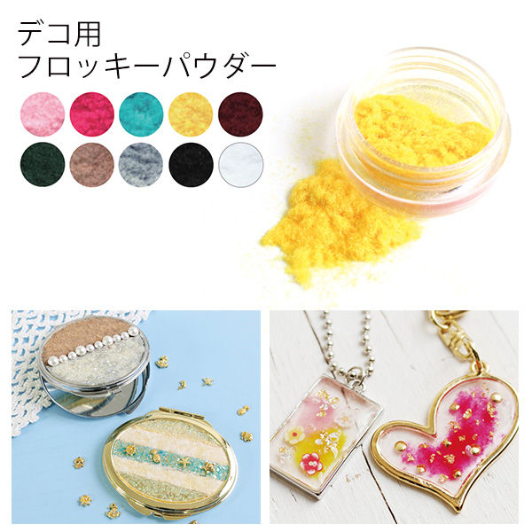 KE690~699 デコ用 フロッキーパウダー 約0.5g (袋)「手芸材料の卸売り