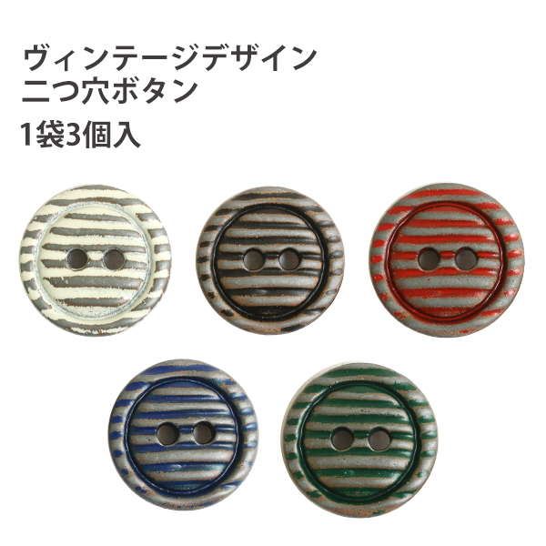 CG2001 Vintage 2 Hole Buttons 18mm 3pcs (pack)