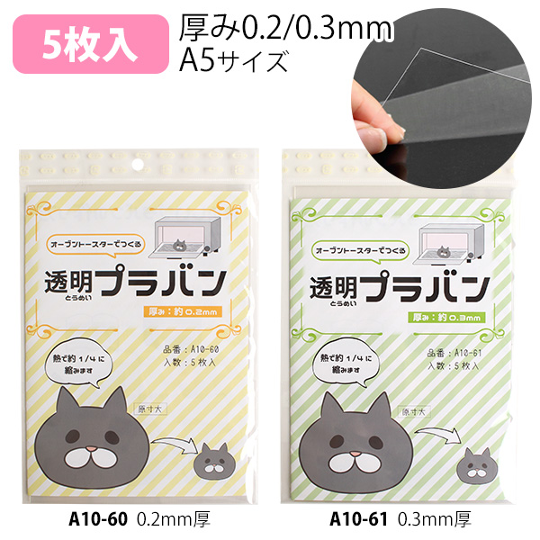 A10-60～61 プラバン A5サイズ 透明 5枚入 (袋)
