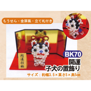 ■BK70 クラフトビーズキット 開運・子犬の置飾り 3袋単位 (セット)