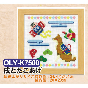 OLY-K7500 クロスステッチ刺しゅうキット 戌とたこあげ (組)