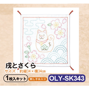 【お取り寄せ・返品不可】OLY-SK343 刺し子キット 花ふきん 刺し子キット 戌とさくら (袋)