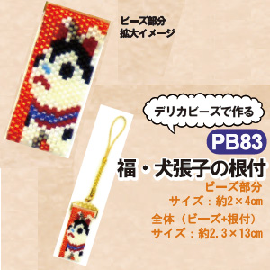 PB83 Delica Beads Crafting Kit Chinese Zodiac 2018 Dog (pcs)