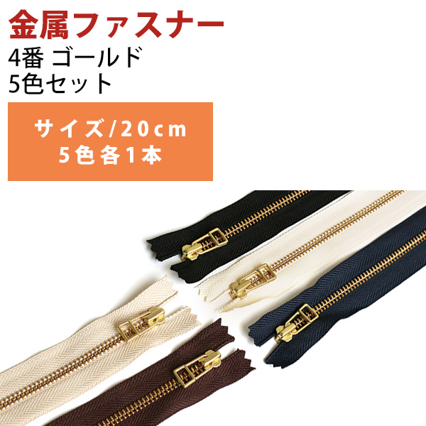 【2/9まで特価】4LFG20-5MIX レザークラフトファスナー 20cm ゴールド 5色セット (袋)