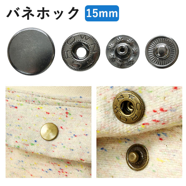 F12 バネホック 15mm 6組入 (袋)