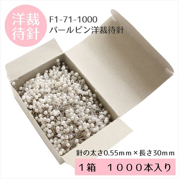 F1-71-1000 Pearl Pins Dressmaking Pins thickness approx. 0.55mm x length approx. 30mm white 1000pcs (box)