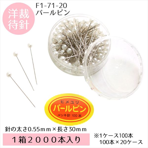 F1-71-20 Pearl Pins Dressmaking thickness approx. 0.55mm x length approx. 30mm white 2000pcs (box)