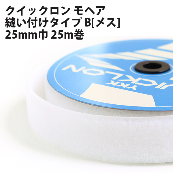 クイック　ロングモヘア　マジックテープ 縫い付けタイプ B[メス] 2.5cm巾×25m巻 白(巻)