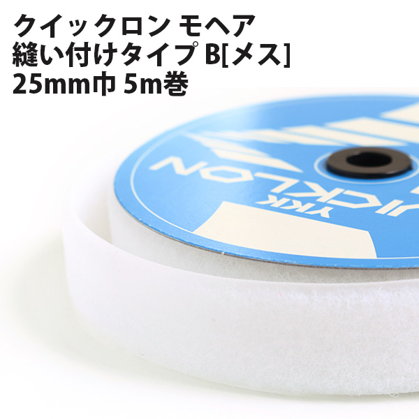 クイック　ロングモヘア　マジックテープ 縫い付けタイプ B[メス] 2.5cm巾×5m巻 白(巻)