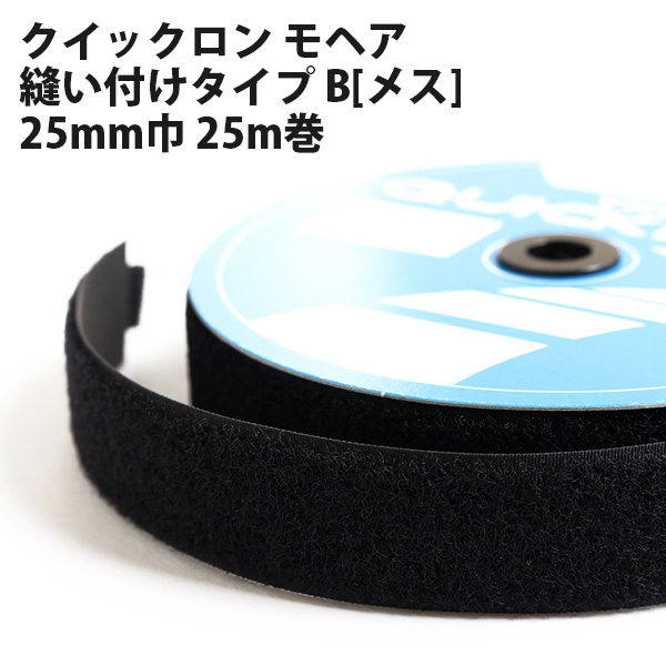 クイック　ロングモヘア　マジックテープ 縫い付けタイプ B[メス] 2.5cm巾×25m巻 黒(巻)