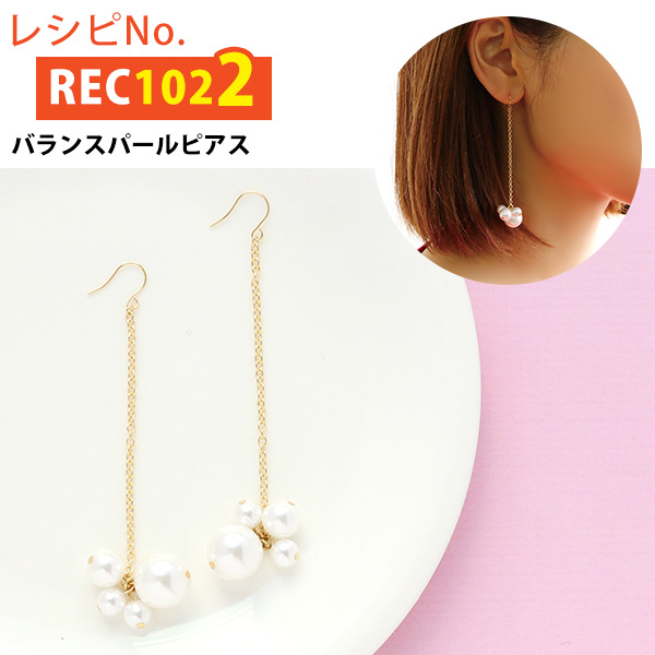 REC1022 バランスパールピアス レシピ (枚)