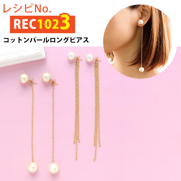 REC1023 コットンパールロングピアス レシピ (枚)