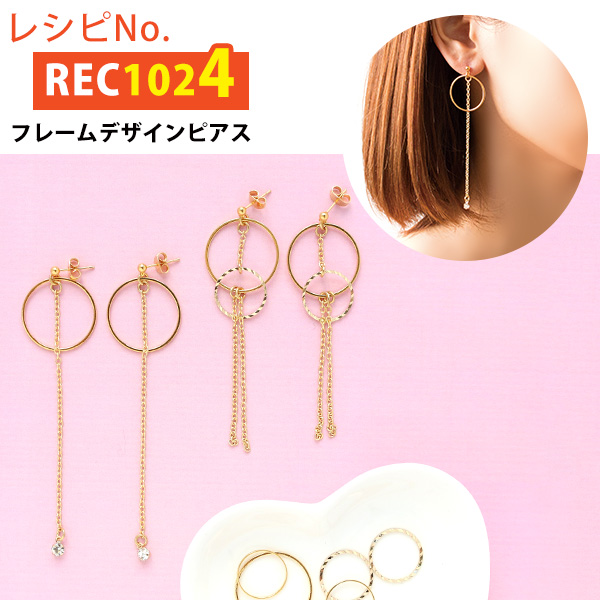 REC1024 フレームデザインピアス レシピ (枚)