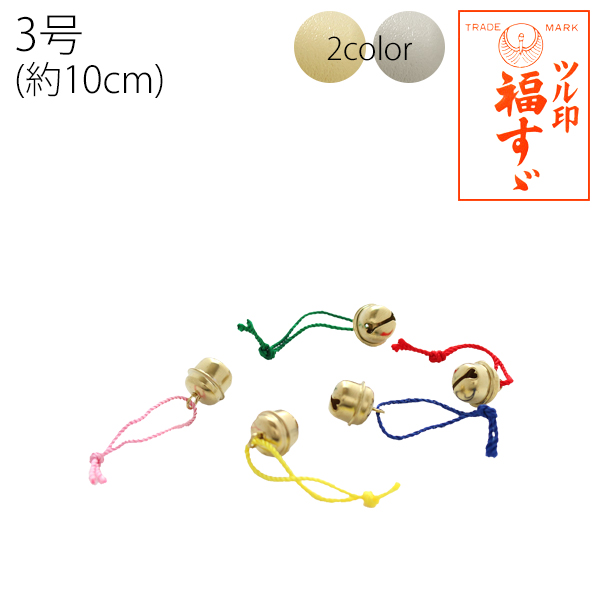 FSZ-H10MM 福鈴 紐付 3号 約10mm 50個(袋)