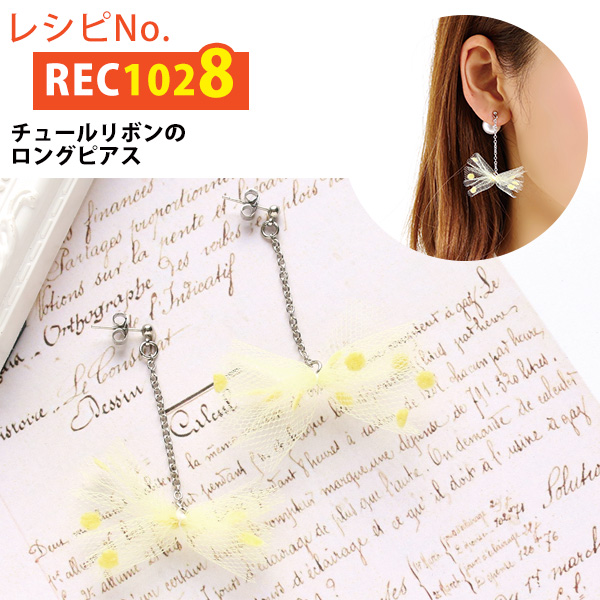 REC1028 チュールリボンのロングピアス レシピ (枚)