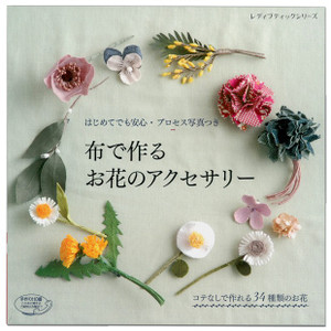 【お取り寄せ・返品不可】S4459 布で作るお花のアクセサリー /ブティック (冊)