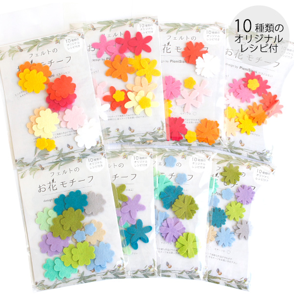 SUN-POM1～8 フェルトのお花モチーフ レシピ付き 20枚入(袋)