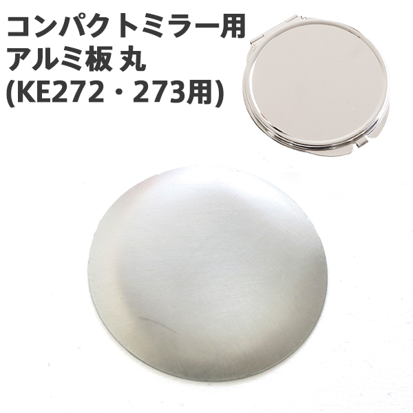 【1/23まで特価】A7-27 コンパクトミラー用アルミ板 丸型 (袋)