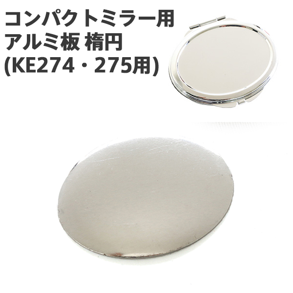 A7-28 コンパクトミラー用アルミ板 楕円型 (袋)