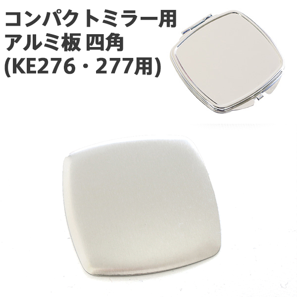 【1/23まで特価】A7-29 コンパクトミラー用アルミ板 四角型 (袋)