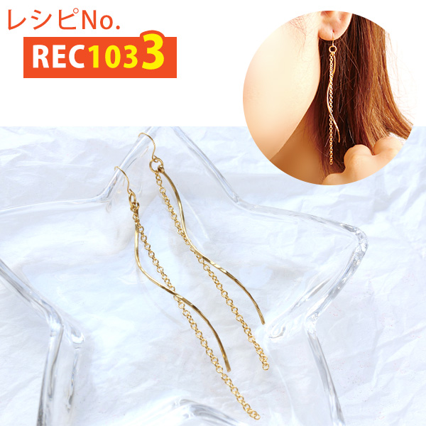 REC1033 チェーン付スパイラルピアス レシピ (枚)