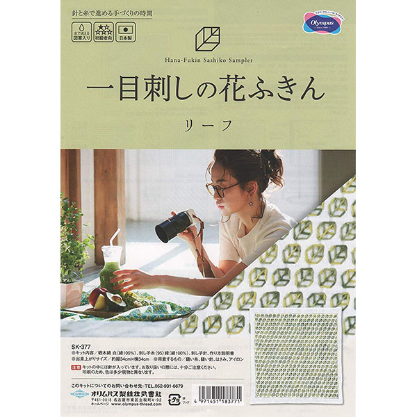 【お取り寄せ・返品不可】OLY-SK377 刺し子キット 一目刺し 花ふきん リーフ (袋)