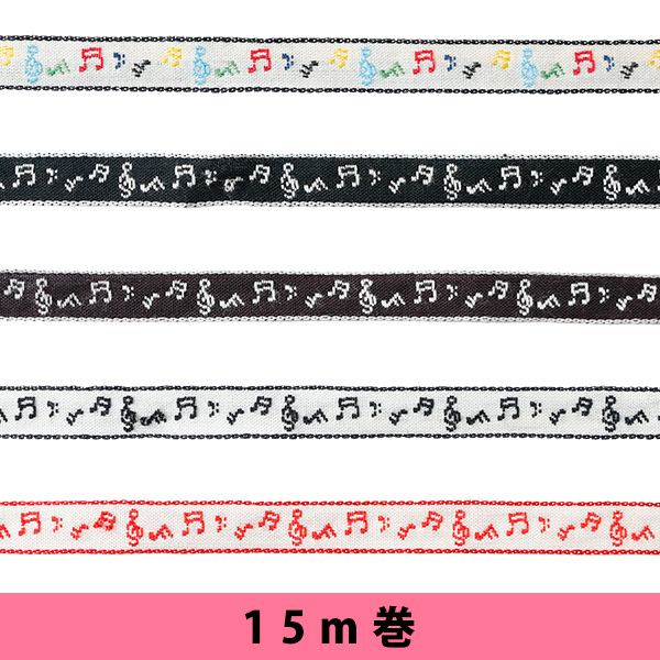 【お取り寄せ・返品不可】DAI144-42 チロルテープ 音符 エンブリボン 15m 巾約11mm×15m (巻)