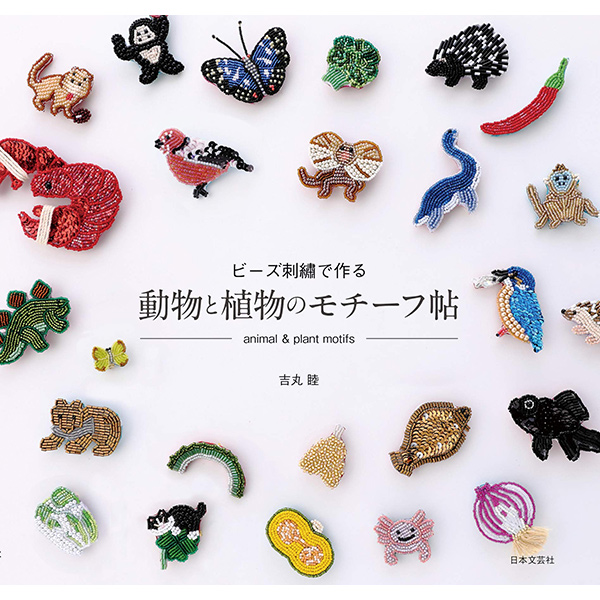 [Order upon demand, not returnable]NBG21639 ビーズ刺繍で作る 動物と植物のモチーフ帖 (book)