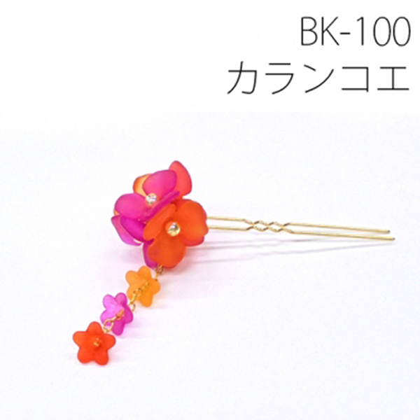 BK100 京・花手まり かんざし カランコエ (個)