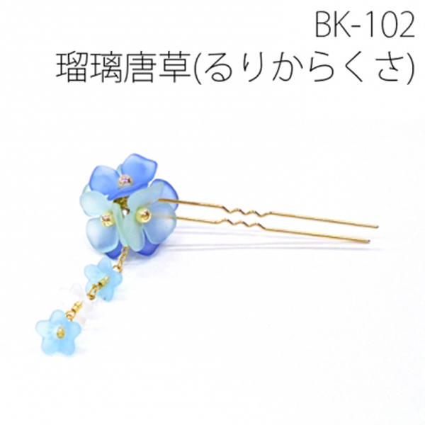 BK102 京・花てまりかんざし 瑠璃唐草　(個)