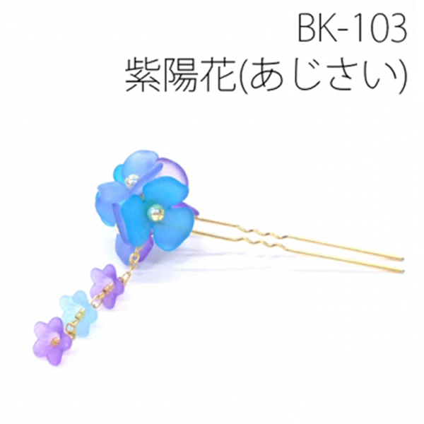 BK103 京・花てまりかんざし 紫陽花　(個)