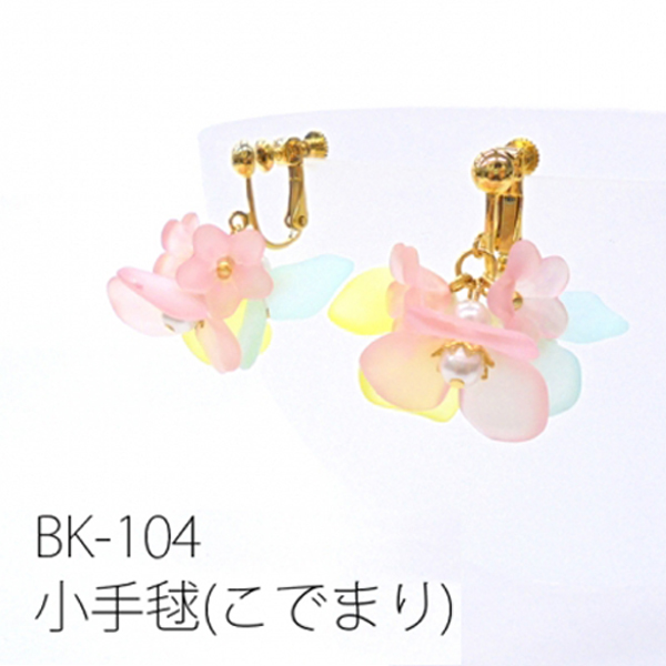 BK104 京・ひらり花びら耳飾り 小手毬　(個)