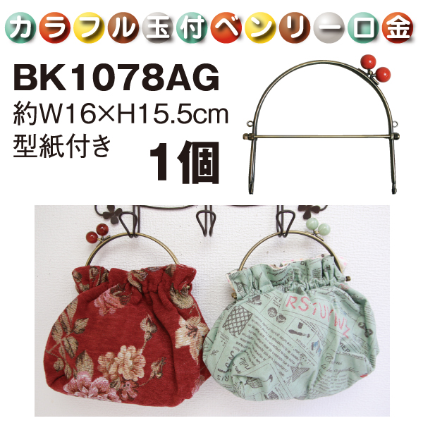 BK1078-AG カラフル玉付ベンリー口金 (個)