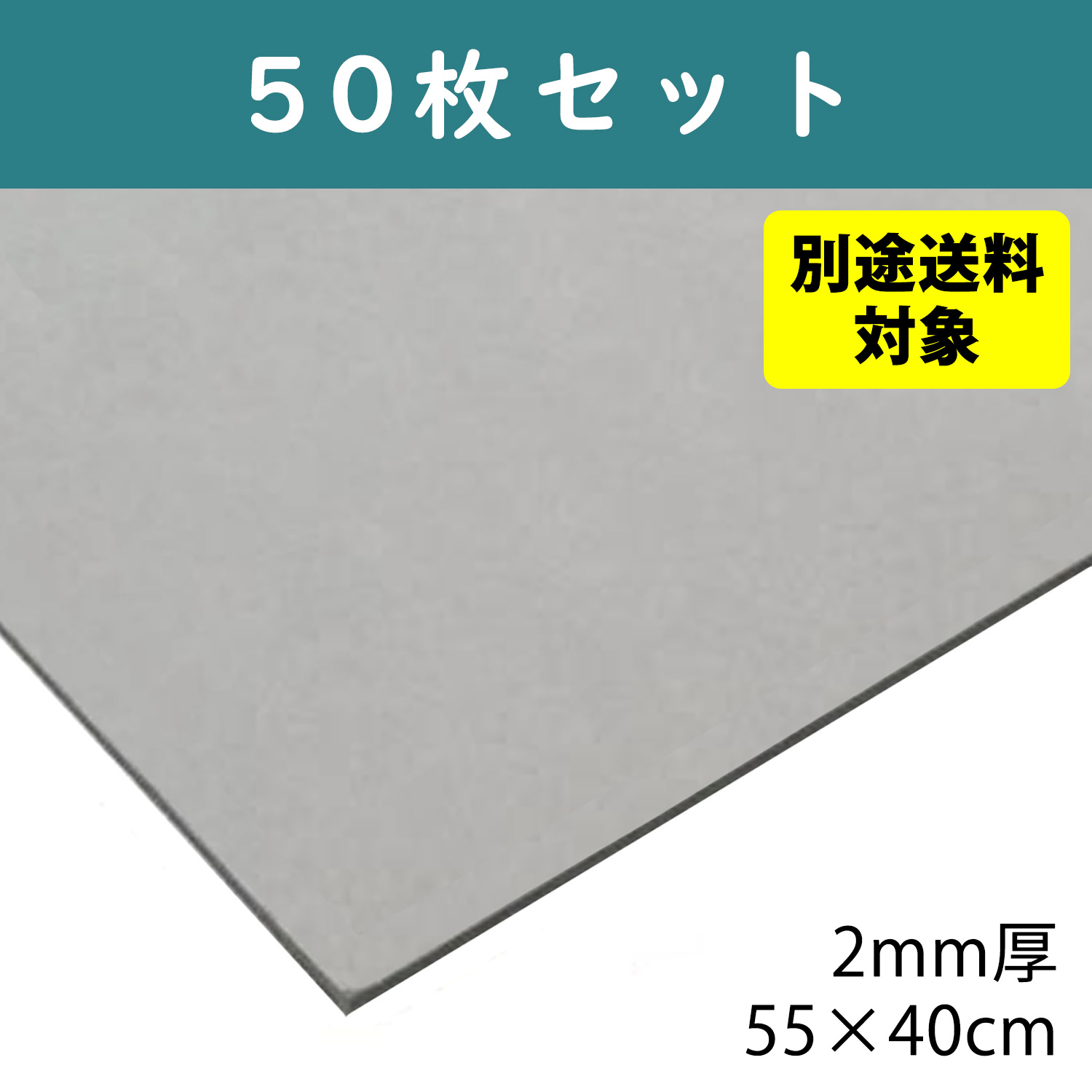 【+別途送料対象商品】CTN1-50 グレー厚紙 2mm厚 55×40cm 50枚入 (袋)