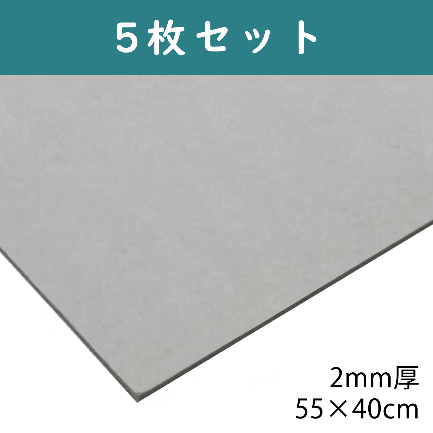 CTN1 グレー厚紙 2mm厚 55×40cm 5枚入 (袋)