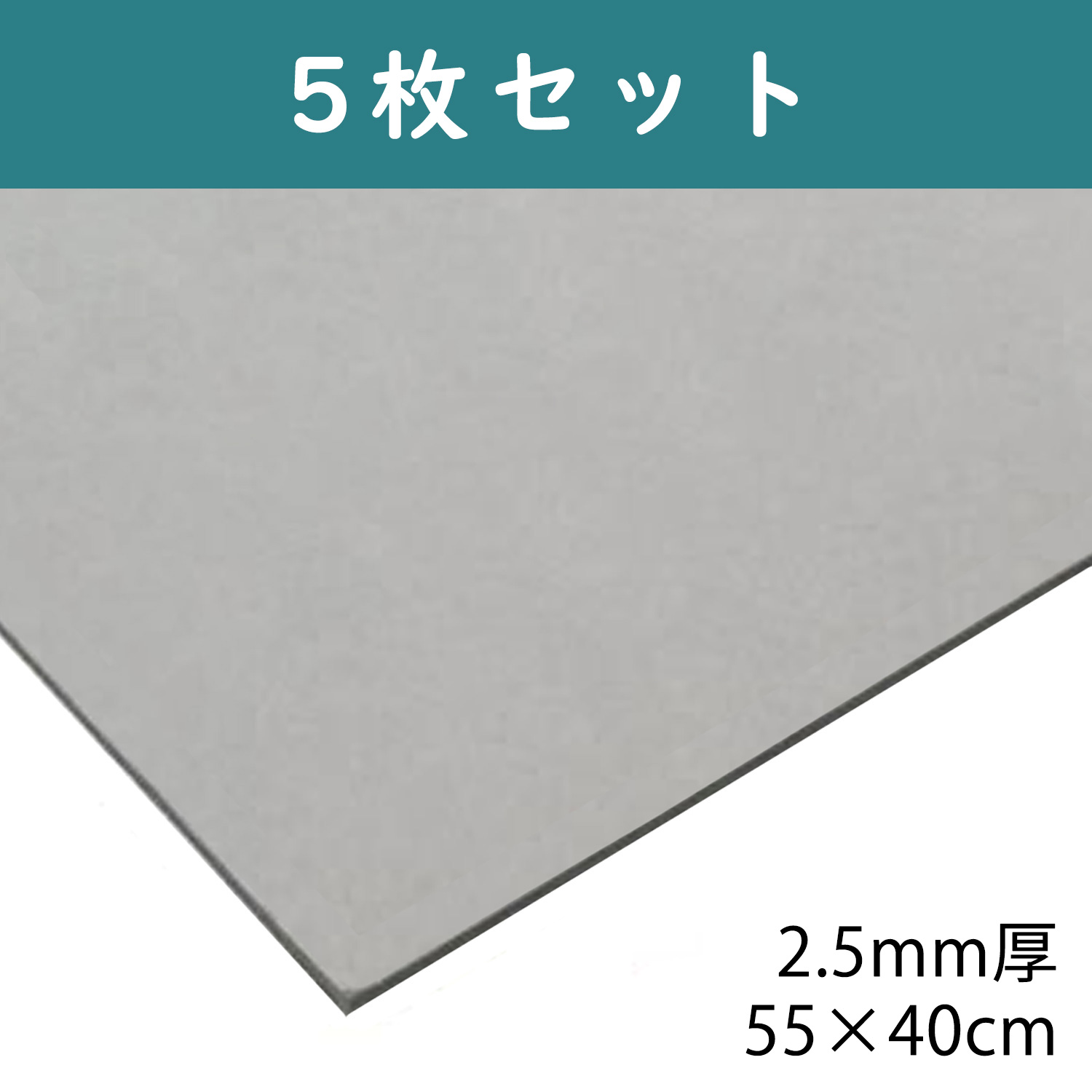 CTN5 グレー厚紙 2.5mm厚 55×40cm 5枚入 (セット)