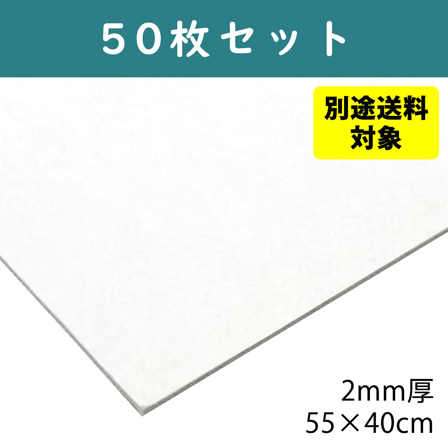 【+別途送料対象商品】CTN7-50 白厚紙 2mm厚 55×40cm 50枚入 (袋)