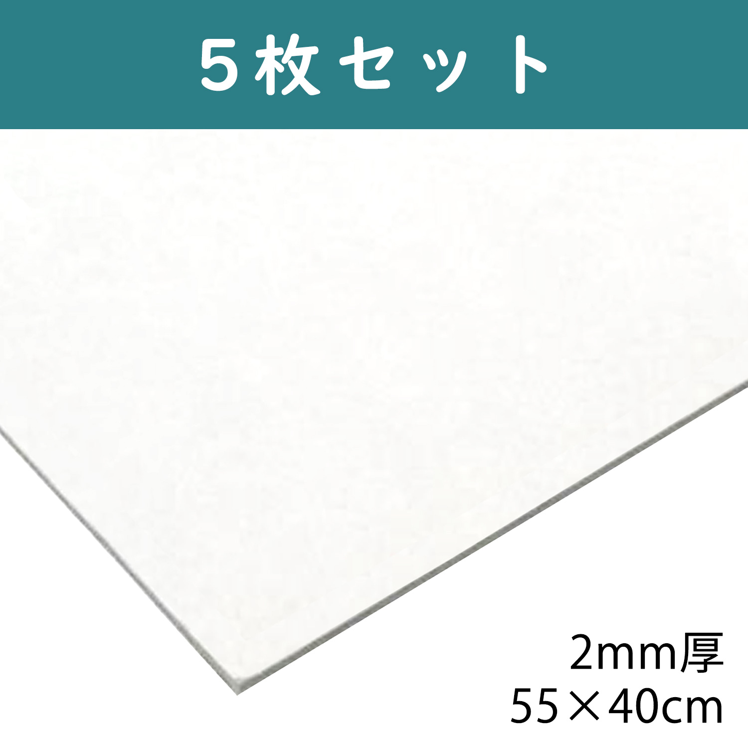 CTN7 白厚紙 2mm厚 55×40cm 5枚入 (袋)