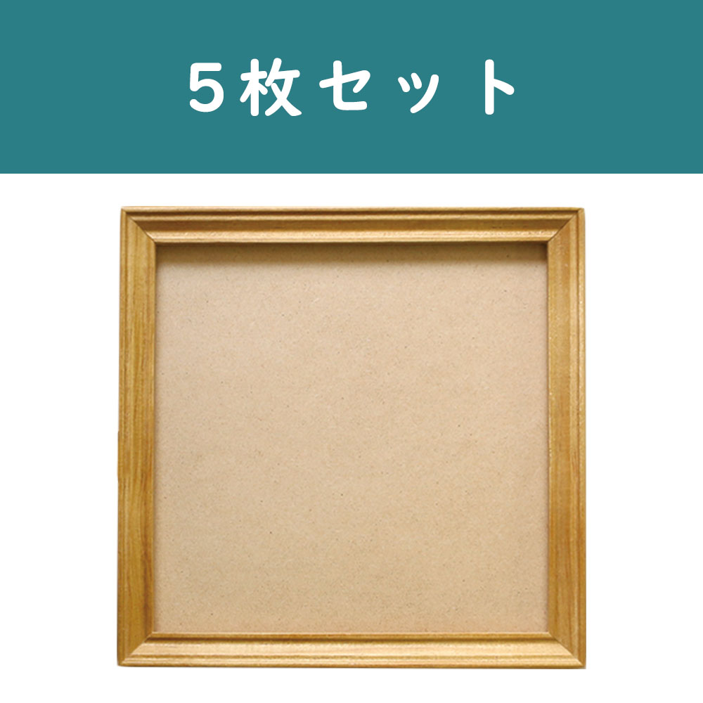 CX101-5 クラフトフレーム ブラウン 20×20cm 5枚セット (セット)