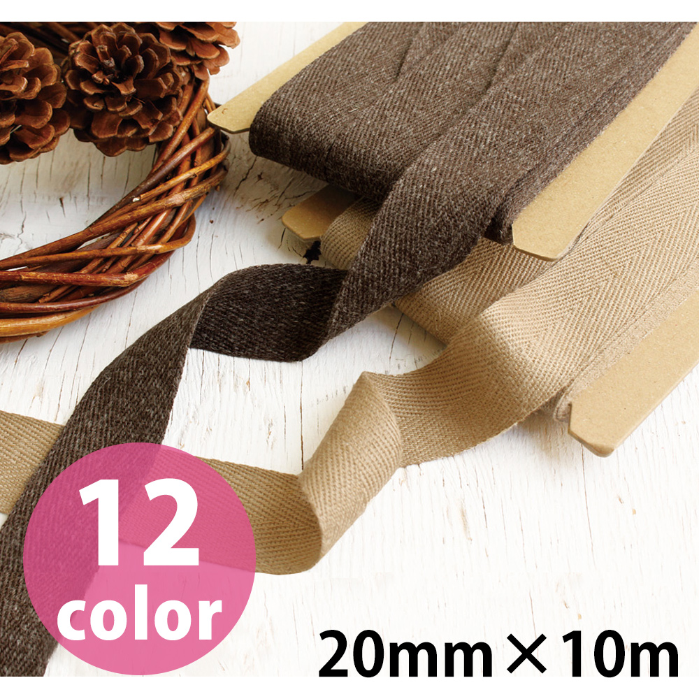 DC7711 リネン混 杉綾テープ 20mm×10m (巻)